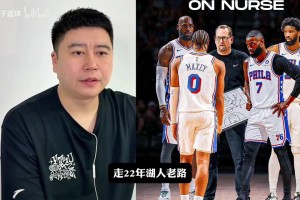 大史与网友互动问答：76人新赛季会不会重走22年湖人的老路？